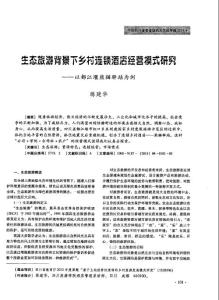 生態旅游背景下鄉村連鎖酒店經營摸式研究——以都江堰熊貓驛站為例