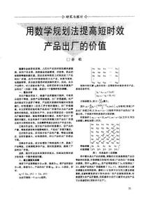 用數學規劃法提高短時效產品出廠的價值