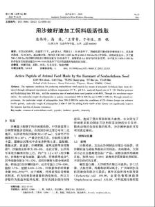 用沙棘籽渣加工飼料級活性肽