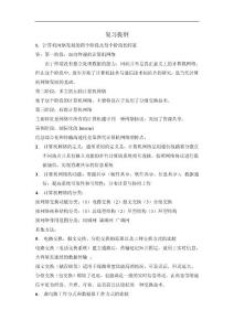 網(wǎng)絡(luò)復(fù)習(xí)提綱(1)