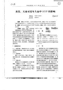 黄芪、天麻对老年人血中HYP的影响