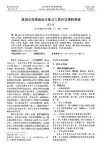 黑加仑在熊岳地区生长习性和抗寒性调查