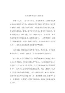 世上沒有不愛學習的孩子