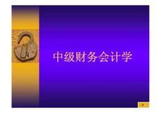 2012年最新湖南大学《中级财务会计学》课件全集