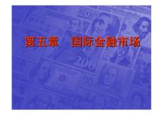 国际金融学课件6～10 － 首都经济贸易大学 金融系 主讲人 王曼怡 教授