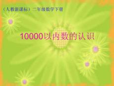 人教版二年级数学下册《10000以内数的认识》PPT课件