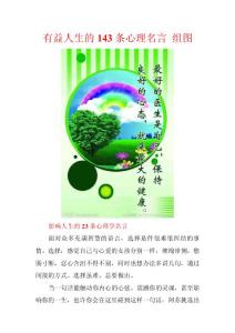 有益人生的143条心理名言 组图