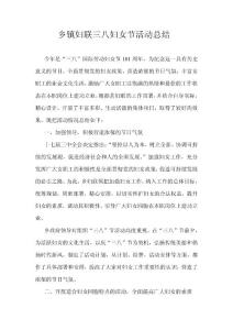 乡镇妇联三八妇女节活动总结