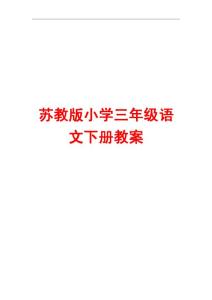 苏教版小学三年级语文下册教案（表格式）【绝版经典，一份非常实用的教案】