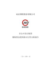 南钢股份非公开发行股票募集资金使用的可行性分析报告