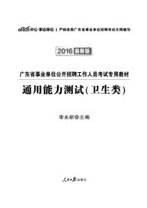 2016广东省事业单位考试教材通用能力测试 卫生类