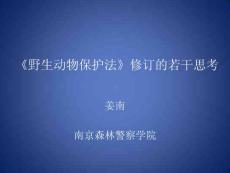 《野生動物保護法》修訂的若干思考