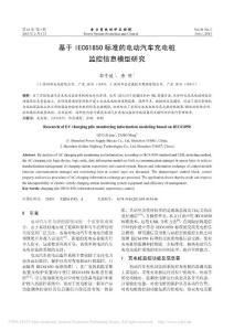 基于IEC61850標(biāo)準(zhǔn)的電動(dòng)汽車充電樁監(jiān)控信息模型研究_郭子健