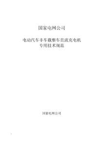 非車載整車直流充電機(jī)專用技術(shù)規(guī)范-招標(biāo)2015