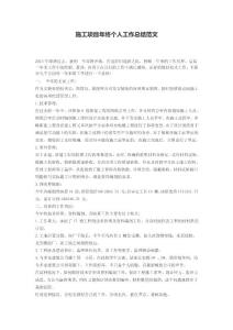 施工项目年终个人工作总结范文2015