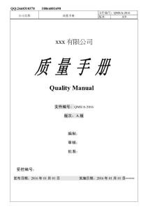 2015版iso9001最新换版质量手册