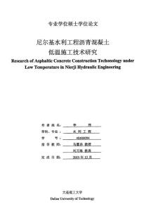 尼尔基水利工程沥青混凝土低温施工技术研究