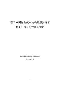 基于手机定位的旅游电子商务技术可行性研究报告