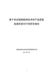 基于webiot技术的供应链安全追溯系统可行性研究报告