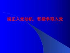 端正入党动机_积极争取入党(党课)