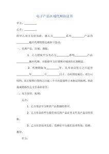 电子产品区域代理协议书