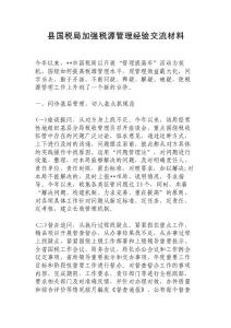 縣國稅局加強稅源管理經(jīng)驗交流材料