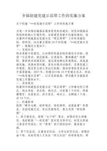 鄉(xiāng)鎮(zhèn)創(chuàng)建黨建示范帶工作的實施方案