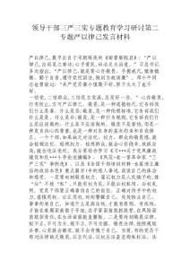 領(lǐng)導(dǎo)干部三嚴三實專題教育學(xué)習(xí)研討第二專題嚴以律己發(fā)言材料