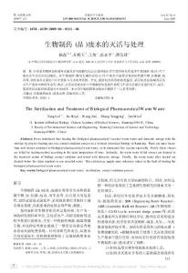 生物制藥品疫苗廢水的滅活與處理方案-2009年6月 環(huán)境科學(xué)與管理