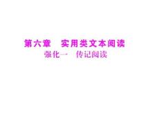 【高考风向标】2011年高考语文二轮复习 第六章 强化一 传记阅读配套课件 新人教版