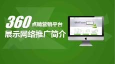 【RTB二期】360展示網絡推廣-產品價值