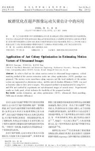 2012J-Application of Ant Colony Optimization in Estimating Motion-Journal of Northeastern U niversity
