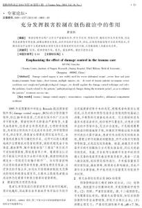 充分發(fā)揮損害控制在創(chuàng)傷救治中的作用