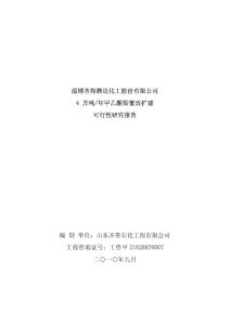 淄博齐翔腾达化工股份有限公司4_万吨年甲乙酮装置改扩建可行性研究报告