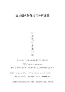 森林烟火智能视频分析系统