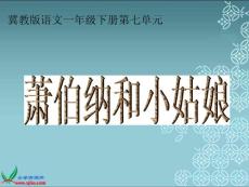 《萧伯纳和小姑娘》课件（冀教版小学语文一年级下册课件）