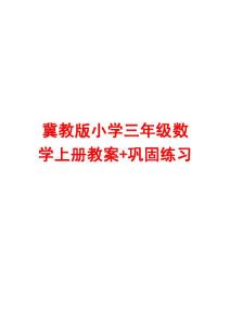 冀教版小学三年级数学上册教案 巩固练习【强烈推荐，一份非常好的参考教案】