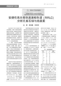 安捷伦高分离快速液相色谱(RRLC)分析孔雀石绿与结晶紫