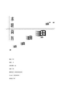 IT互聯(lián)網(wǎng)求職簡歷