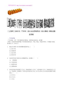 （会计从业资格）2011上海会计从业资格学习笔记整理与历年真题C完