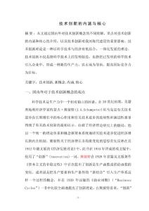技術創(chuàng)新的內(nèi)涵與核心(科學技術哲學論文)