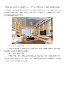 中国板材十大品牌_小户型装修10大“雷”区_环保儿童房专用板材_怕中招往这看!
