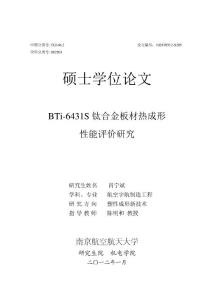 BTi-6431S鈦合金板材熱成形性能評價研究