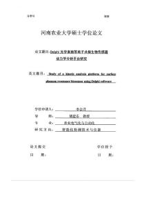 Delphi光學(xué)表面等離子共振生物傳感器動(dòng)力學(xué)分析平臺(tái)研究