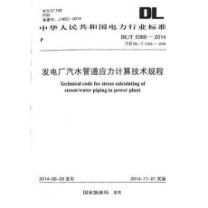 DLT 5366-2014 发电厂汽水管道应力计算技术规程