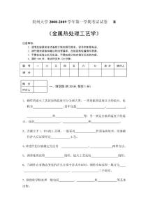 热处理工艺试题  贵州大学