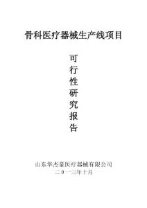 新骨科医疗器械项目可行性研究报告