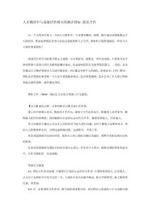 人才測評中與道德評價相關(guān)的測評指標