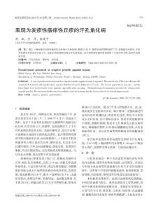 表现为发疹性瘙痒性丘疹的汗孔角化病