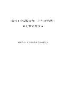 黄冈工业型煤深加工生产建设项目可行性研究报告
